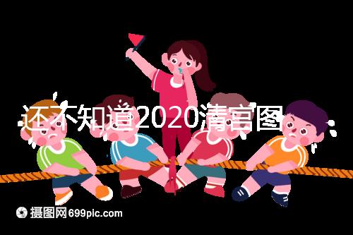 還不知道2020清宮圖怎么看?這3個小技巧預(yù)測生男生女更準