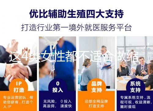 這4類女性都不適合做縮陰手術!你知道嗎？