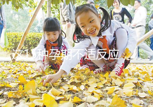 這15種孕期不適反應(yīng)，送給你多種緩解手段！