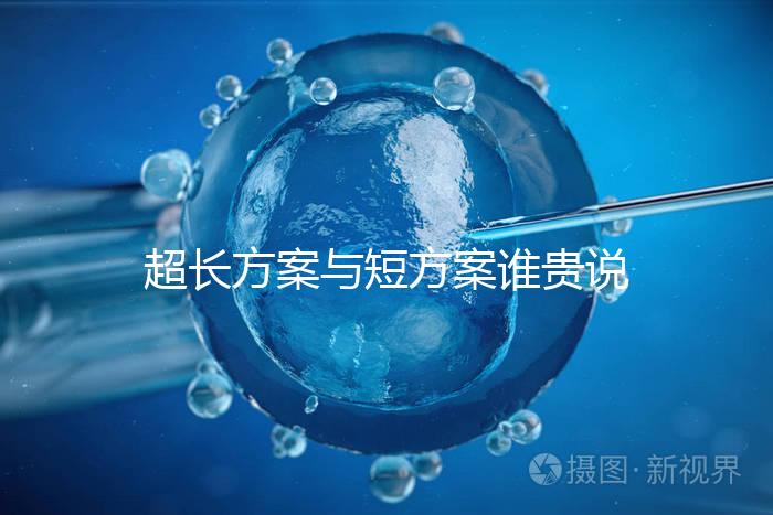 超長方案與短方案誰貴說不準，想避雷這份費用清單必看