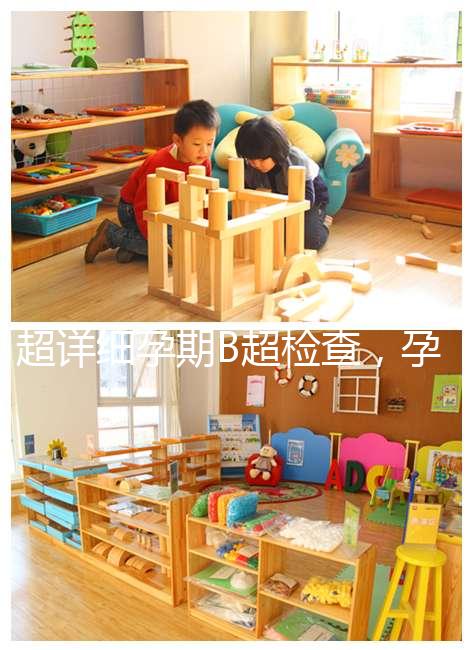 超詳細(xì)孕期B超檢查，孕6~40周檢查目的全在這里！