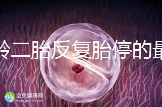 高齡二胎反復(fù)胎停的最大原因很簡單，染色體異常占50%