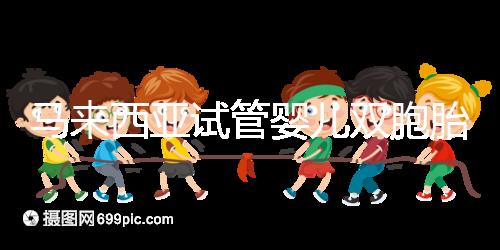 馬來西亞試管嬰兒雙胞胎/龍鳳胎可以嗎？并不是想生就能生