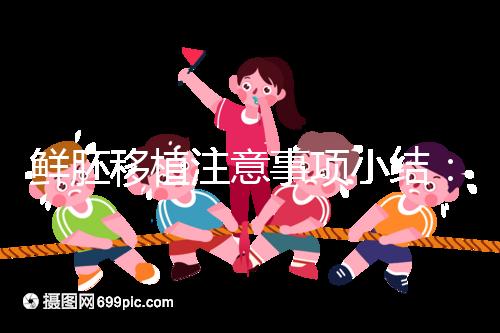 鮮胚移植注意事項(xiàng)小結(jié):飲食、睡姿不對是著床失敗元兇