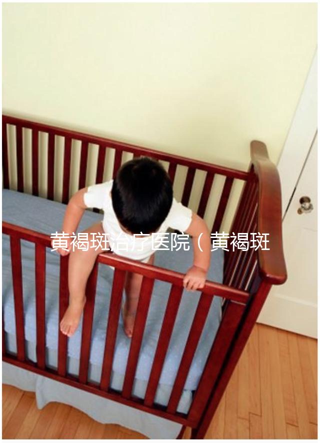 黃褐斑治療醫院(黃褐斑治療醫院推薦)