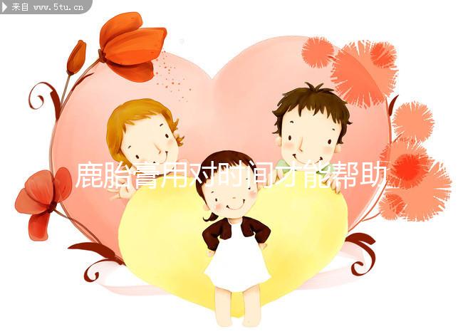 鹿胎膏用對時間才能幫助著床！備孕期、排卵后使用好處不同