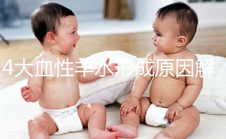 4大血性羊水形成原因解析，處理不當寶寶有生命危險