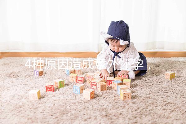 4種原因造成意外懷孕，出現(xiàn)6種表現(xiàn)說明懷孕了需注意！