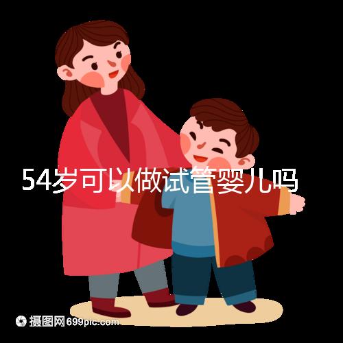 54歲可以做試管嬰兒嗎？絕經都有懷孕的希望