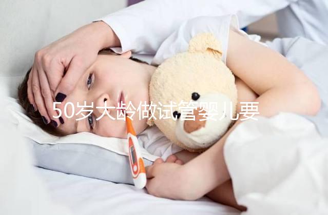 50歲大齡做試管嬰兒要想成功,治療方案是關(guān)鍵