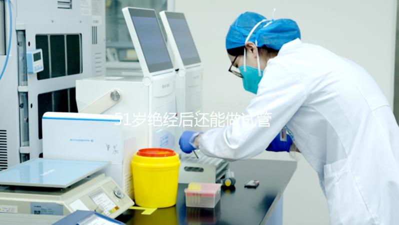 51歲絕經后還能做試管嬰兒嗎?我們來看看成功率