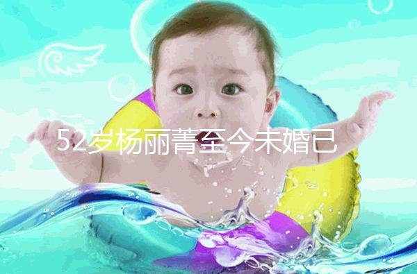 52歲楊麗菁至今未婚已經“凍卵”，面對婚姻不將就！