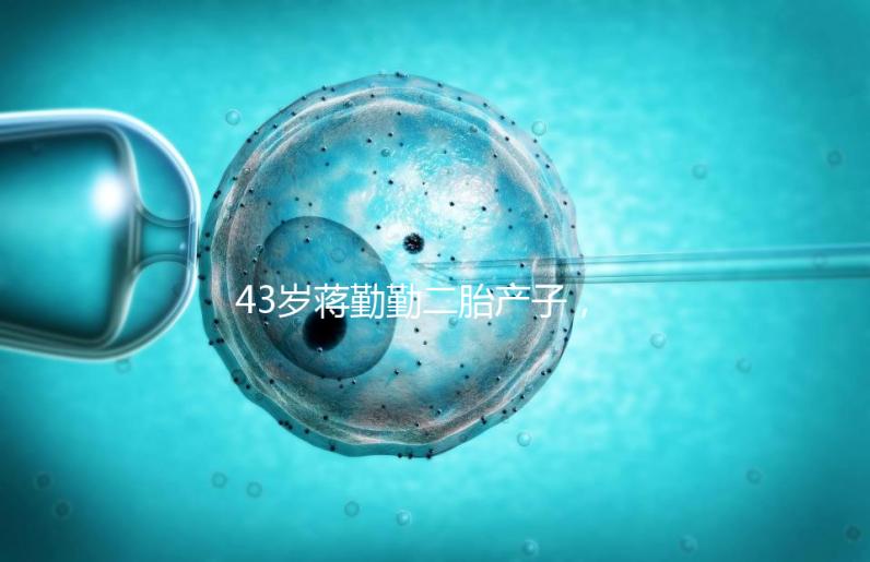 43歲蔣勤勤二胎產子，網友：和陳建斌太像白瞎媽媽基因