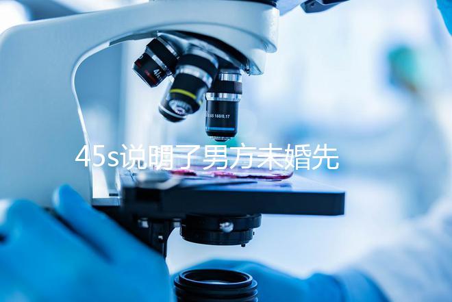 45s說明了男方未婚先孕起訴的賠償標準，30w合理，不一眼就知道了