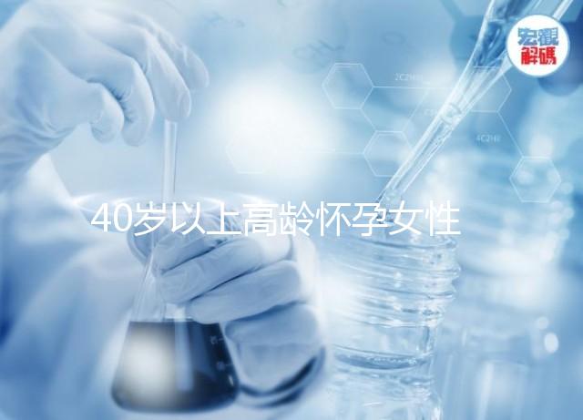 40歲以上高齡懷孕女性請選擇試管嬰兒治療