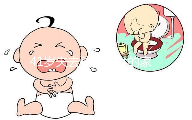 41歲失去獨生子女的家庭很難準備懷孕！卵巢衰竭可導(dǎo)致不孕