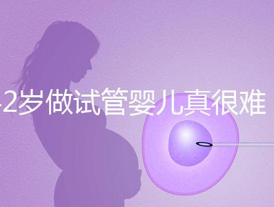 42歲做試管嬰兒真很難成功嗎？來(lái)看看成功率是多少