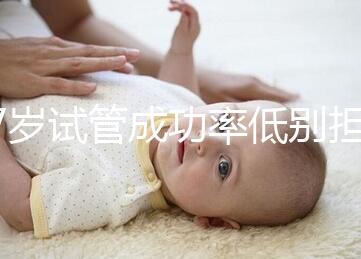 47歲試管成功率低別擔心，5個提升小技巧切勿錯過