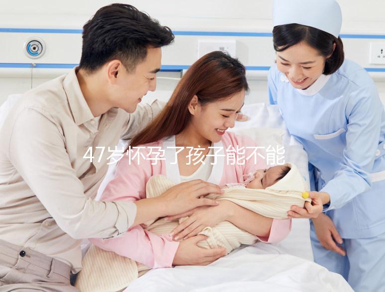 47歲懷孕了孩子能不能要？權衡這4個利弊就有答案