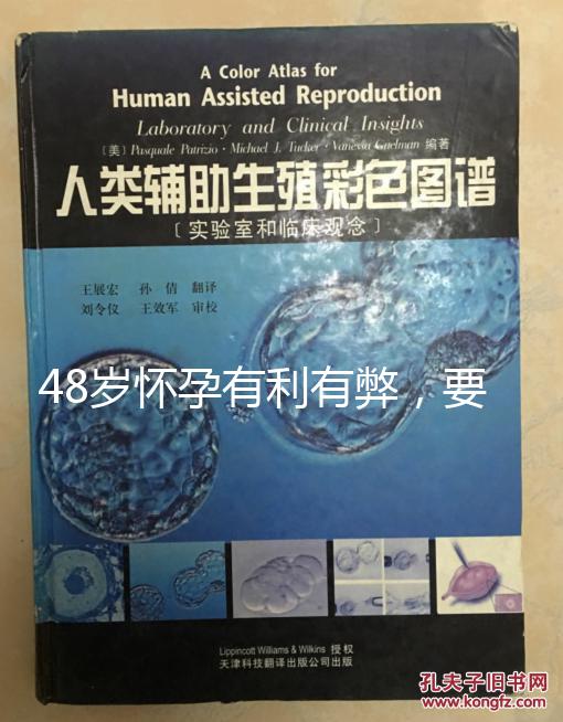 48歲懷孕有利有弊，要不要生需考慮這3點！