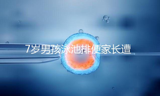 7歲男孩泳池排便家長(zhǎng)遭索賠，事無(wú)大小莫讓素質(zhì)教育成殤！