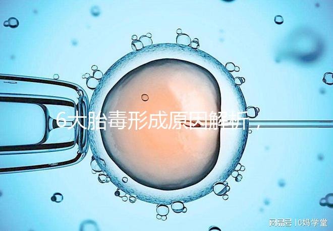 6大胎毒形成原因解析，孕期預防要做好這些事