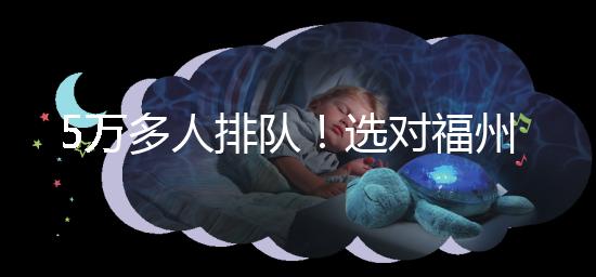 5萬多人排隊(duì)！選對(duì)福州hpv接種點(diǎn)，約到九價(jià)疫苗不難