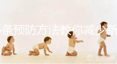 5條預防方法教你減少新生兒吐奶，加上護理效果更好！