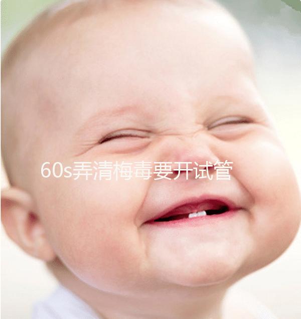 60s弄清梅毒要開試管的證明，皮膚科要不要一目了然？