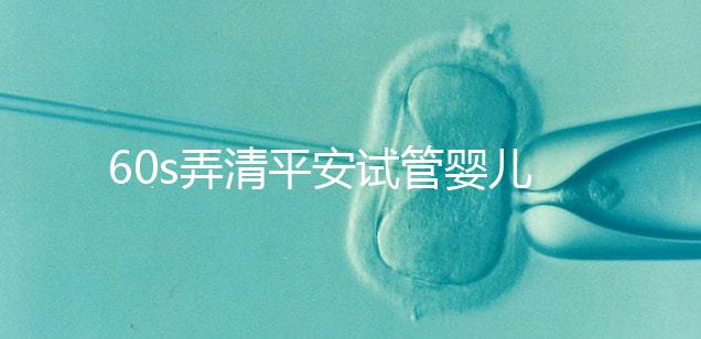 60s弄清平安試管嬰兒保險怎么樣，有無年齡限制一文說清
