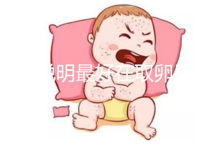 60s說明最好在取卵后幾天移植冷凍胚胎，重點(diǎn)是快速收藏