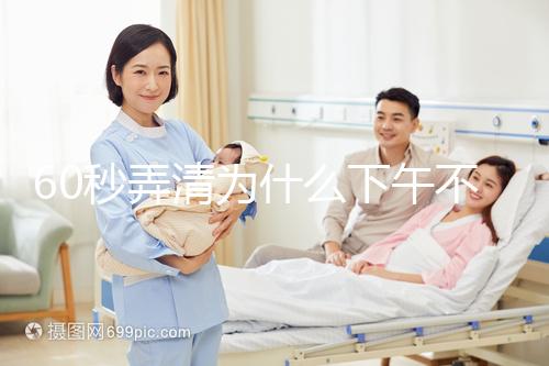 60秒弄清為什么下午不能剃胎頭，選這個時間段最合適