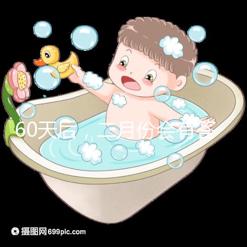 60天后,二月份會有答案嗎?資深月嫂詳細(xì)說明了背后的原因