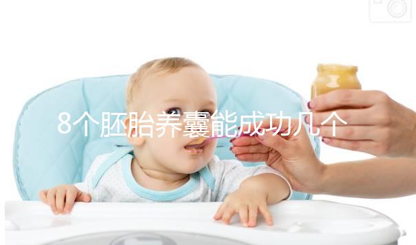 8個胚胎養囊能成功幾個來瞧，僅1個和技術差脫不了干系