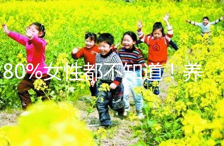 80%女性都不知道!養(yǎng)成生活好習(xí)慣能保護卵巢延緩卵子衰老