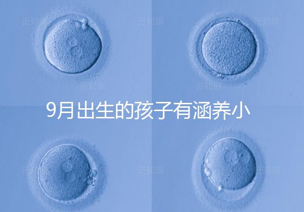 9月出生的孩子有涵養小名集錦，2023王姓女寶寶起名推薦