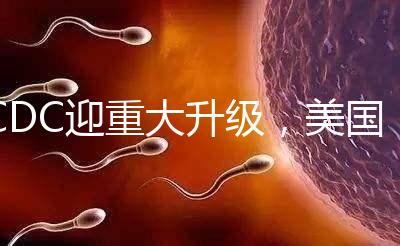 CDC迎重大升級，美國試管嬰兒醫院成功率數據更真實了？