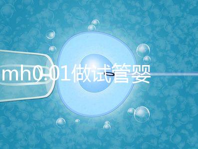 amh0.01做試管嬰兒有成功的嗎？有無卵子才是好孕關(guān)鍵