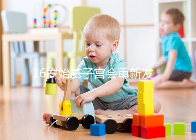 16歲始基子宮會重新發(fā)育嗎?可能性不大可嘗試調理恢復