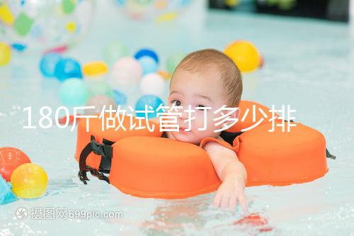 180斤做試管打多少排卵針別沒(méi)數(shù)，看完這些案例了解求子痛