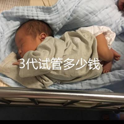 3代試管多少錢