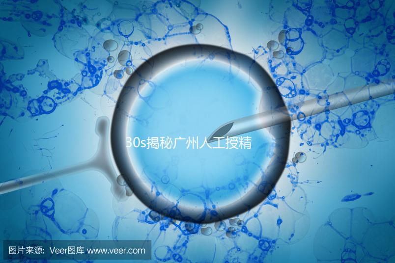 30s揭秘廣州人工授精效果好的三甲醫院有哪些，值得收藏