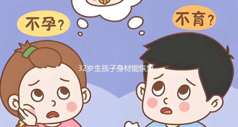 32歲生孩子身材能恢復(fù)卻不容易！雙胞胎竟還會(huì)加速變老