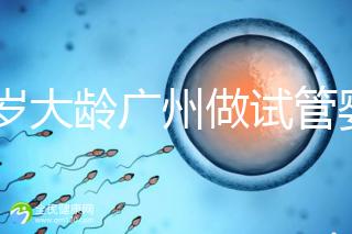 39歲大齡廣州做試管嬰兒成功好孕！做到這3點成功率更高