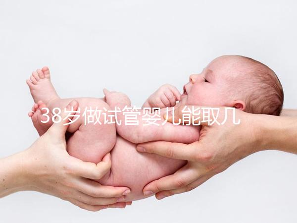 38歲做試管嬰兒能取幾個卵？越多不一定好質量更重要