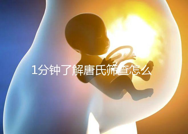 1分鐘了解唐氏篩查怎么看男女準(zhǔn)嗎,四川費(fèi)用很實惠