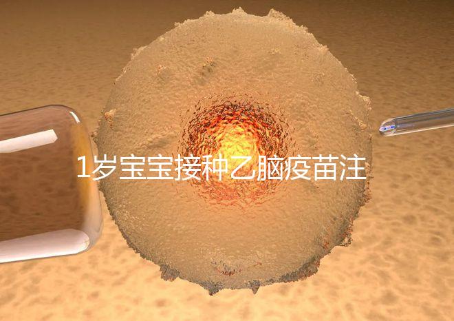 1歲寶寶接種乙腦疫苗注意事項(xiàng)須知，不明確這4點(diǎn)副作用大