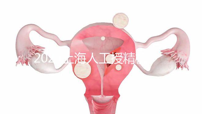 2024上海人工授精機構有新排名了！上海同濟醫院可真穩