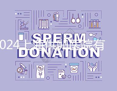 2024上海供卵醫(yī)院有哪些不用排隊的看這，多數至少等...