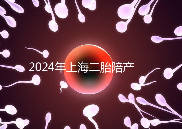2024年上海二胎陪產(chǎn)假新規(guī)定，浦東10天或15天